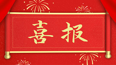 喜報(bào) | 瑪納公司新獲多項(xiàng)新型**，持續(xù)引領(lǐng)行業(yè)發(fā)展