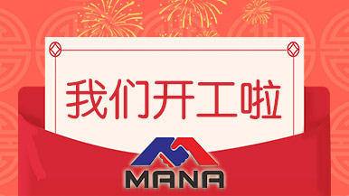 開工大吉 | 鄭州瑪納愿與您攜手，共赴新征程！