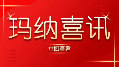 喜訊｜瑪納公司又獲殊榮，樹立行業(yè)標準化典范