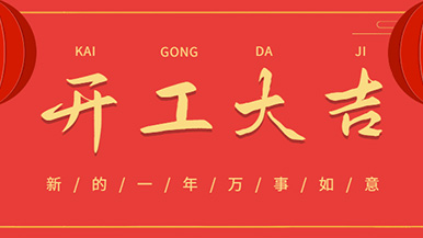 開工大吉: 懷揣夢想與希望起航，虎力全開 展望未來！