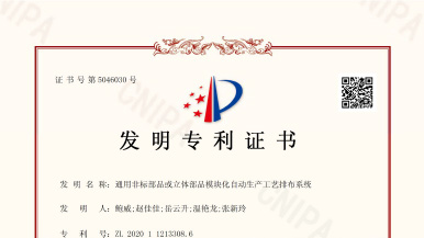 熱烈慶?，敿{公司又獲發(fā)明專利一項(xiàng)