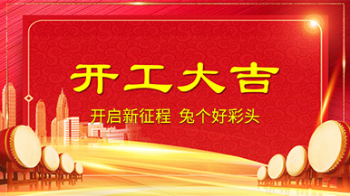 開工大吉 | 新年新氣象，整裝待發(fā)奔前程!