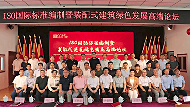 共創(chuàng)、共享、共贏—ISO國際標(biāo)準(zhǔn)編制暨裝配式建筑綠色發(fā)展高端論壇圓滿舉辦 裝配式產(chǎn)業(yè)與建筑工業(yè)化