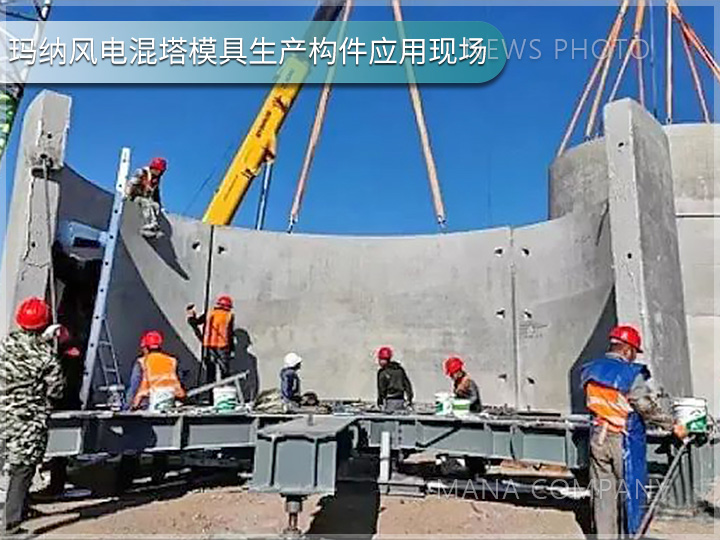 瑪納風(fēng)電混塔模具客戶現(xiàn)場05.jpg
