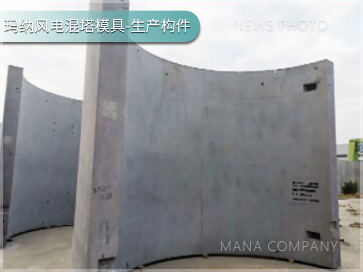 瑪納風(fēng)電混塔模具客戶現(xiàn)場04.jpg